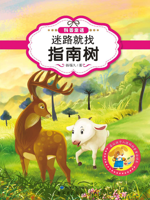 Title details for 迷路就找指南树 by 杨福久 - Available